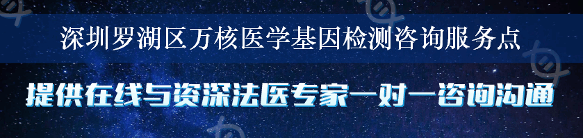 深圳罗湖区万核医学基因检测咨询服务点